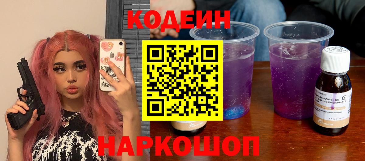 Кодеин Purple Drank  Вход с VPN  Мыски  Codein Purple Drank 